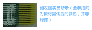 金手指主要设计用于产品上“插拔”使用，一般PCB制程上，金手指都是以“开天窗”制作，即其pad之间是不上防焊（绿漆），主因是以避免长期插拔而导致防焊脱落，进而影响产品本身之品质-深圳宏力捷