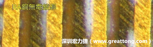 下图为使用压碾铜(RA)但利用防电镀材料遮罩防止其再电镀，所以其铜面看起来比较比较粗糙，因为经过刨除处理。 -深圳宏力捷