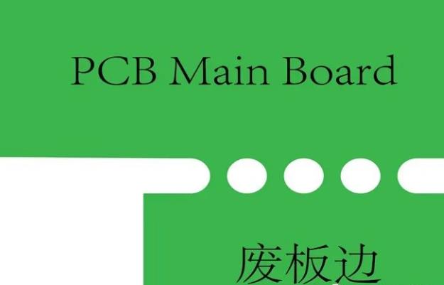 PCB工艺边的作用、制作方式及设计要求